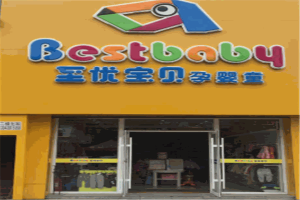 至优宝贝孕婴店